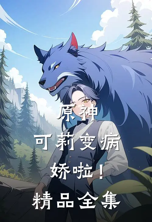 原神可莉变病娇啦!精品全集免费观看