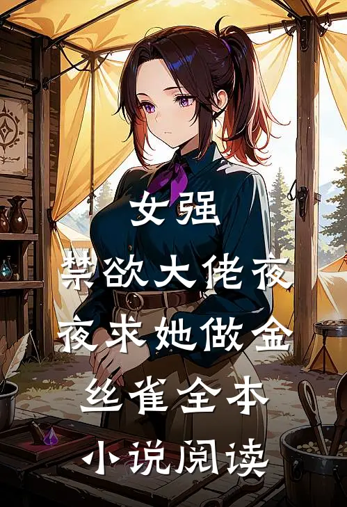 女强禁欲大佬夜夜求她做金丝雀全本阅读免费