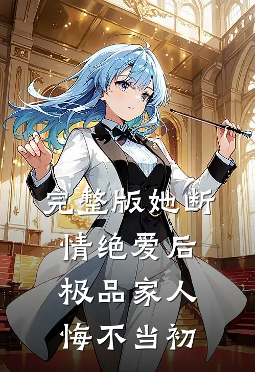 完整版她断情绝爱后,极品家人悔不当初免费观看