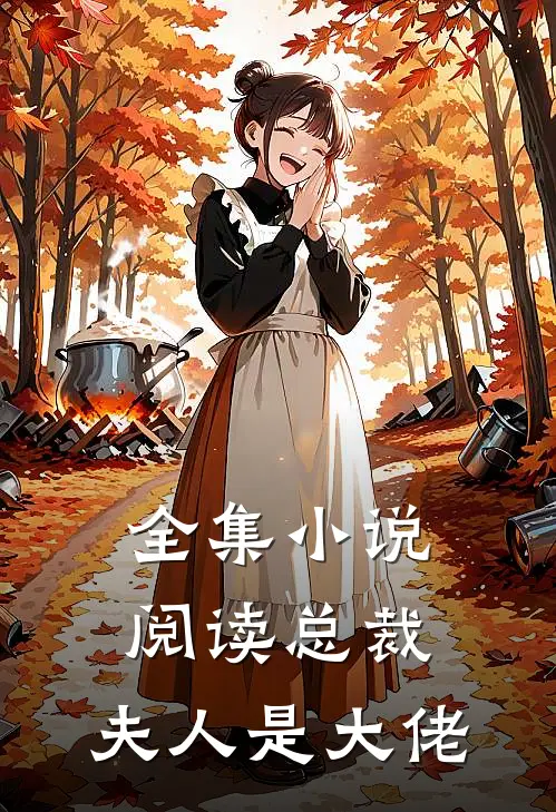 全集小说阅读总裁，夫人是大佬