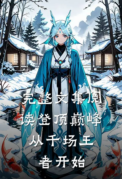 完整文集阅读登顶巅峰,从千场王者开始的