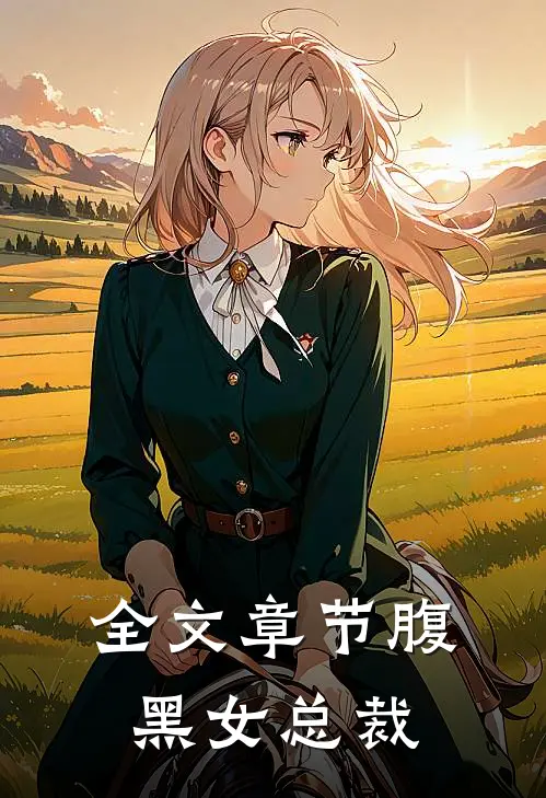 全文章节腹黑女总裁