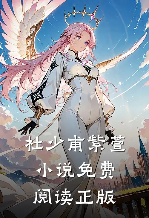 武神天下全本小说杜少甫紫萱