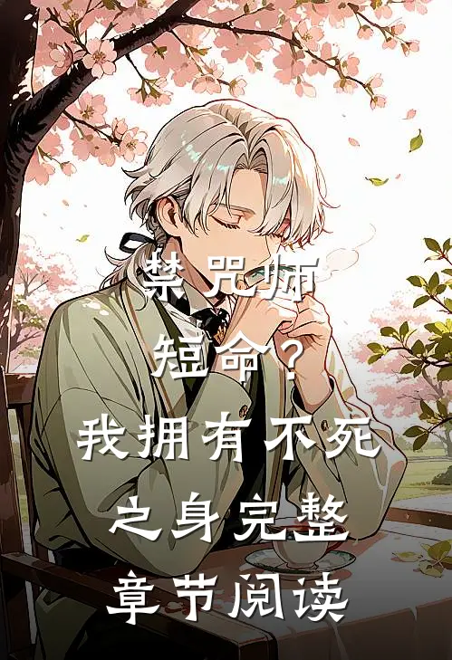 禁咒师短命?我拥有不死之身完整章节阅读免费