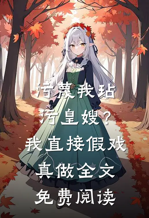 污蔑我玷污皇嫂?我直接假戏真做全文免费阅读