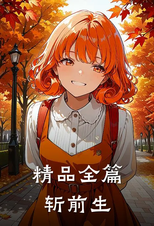 精品全篇斩前生在线阅读
