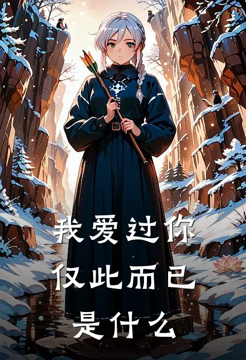 我爱过你,仅此而已是歌曲