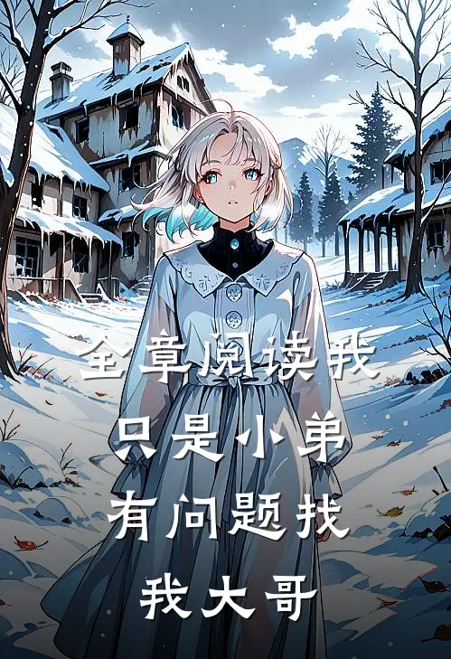 全章阅读我只是小弟,有问题找我大哥的