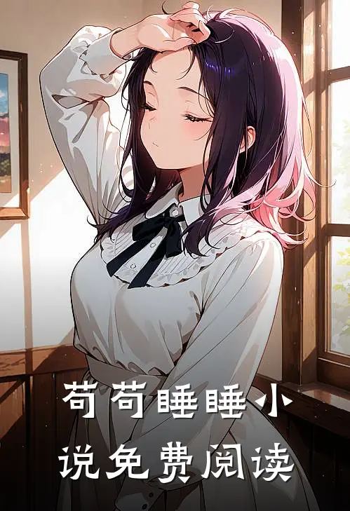 苟苟睡睡免费阅读全文未删减