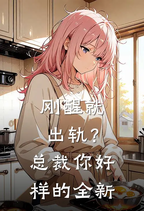 刚醒就出轨？总裁你好样的全新