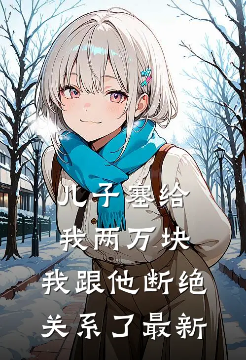 儿子塞给我两万块,我跟他断绝关系了最新