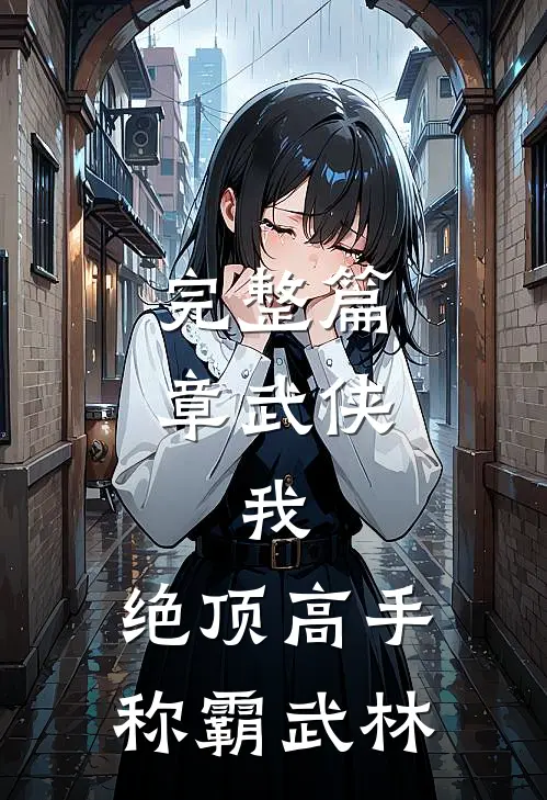 完整篇章武侠我,绝顶高手,称霸武林的
