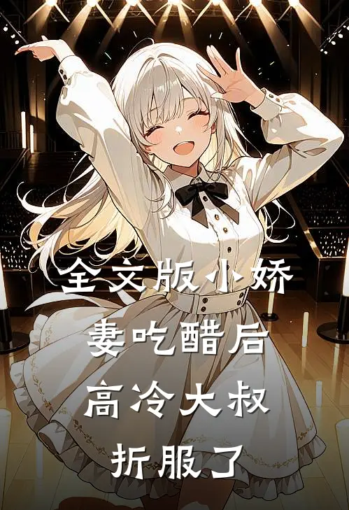 全文版小娇妻吃醋后,高冷大叔折服了免费阅读