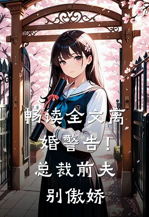 畅读全文离婚警告！总裁前夫别傲娇