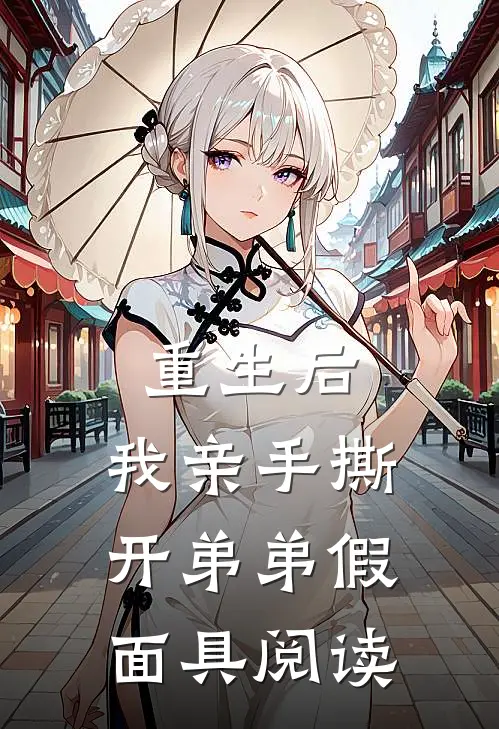 重生后,我亲手撕开弟弟假面具阅读