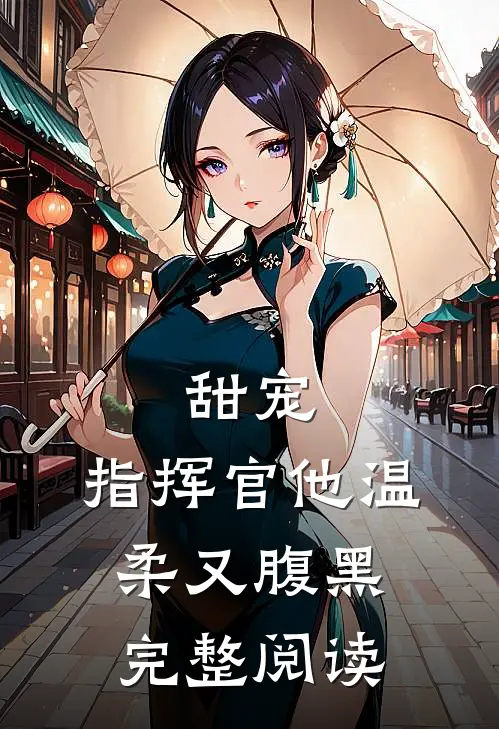 甜宠：指挥官他温柔又腹黑完整阅读