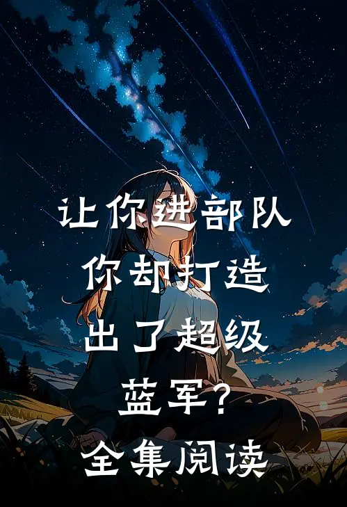 让你进部队,你却打造出了超级蓝军?全集阅读答案