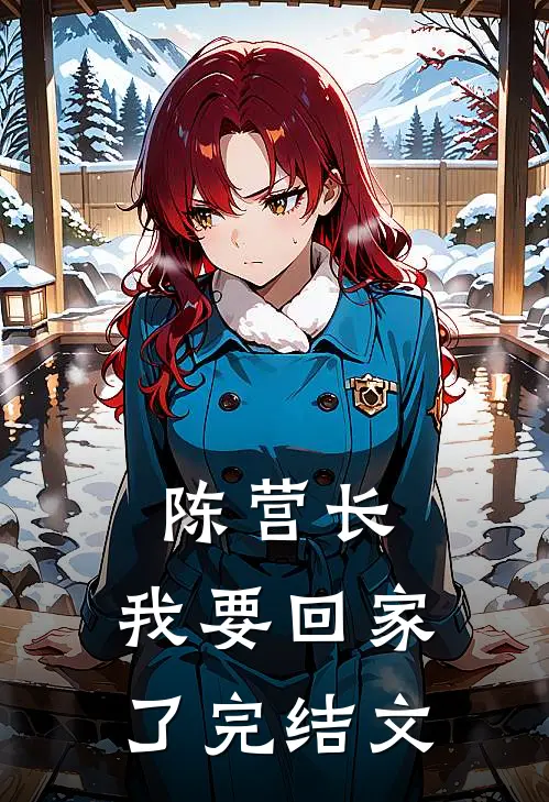 陈营长,我要回家了完结文章