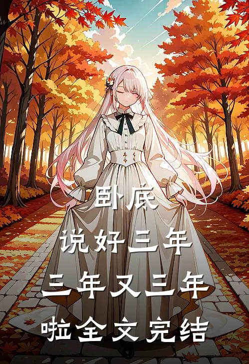 卧底说好三年,三年又三年啦全文完结免费阅读