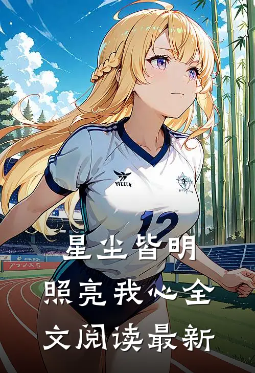 星尘皆明,照亮我心全文阅读最新