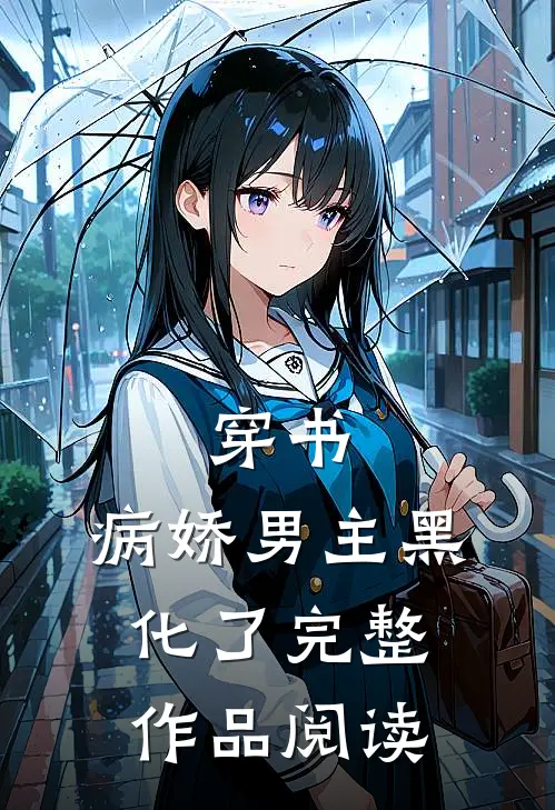 穿书病娇男主黑化了完整作品阅读