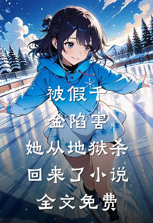 被假千金陷害,她从地狱杀回来了全文免费观看