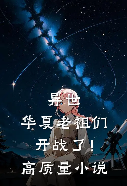 异世华夏老祖们,开战了!高质量免费阅读