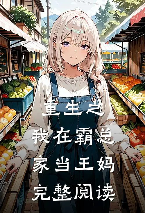 重生之,我在霸总家当王妈完整阅读
