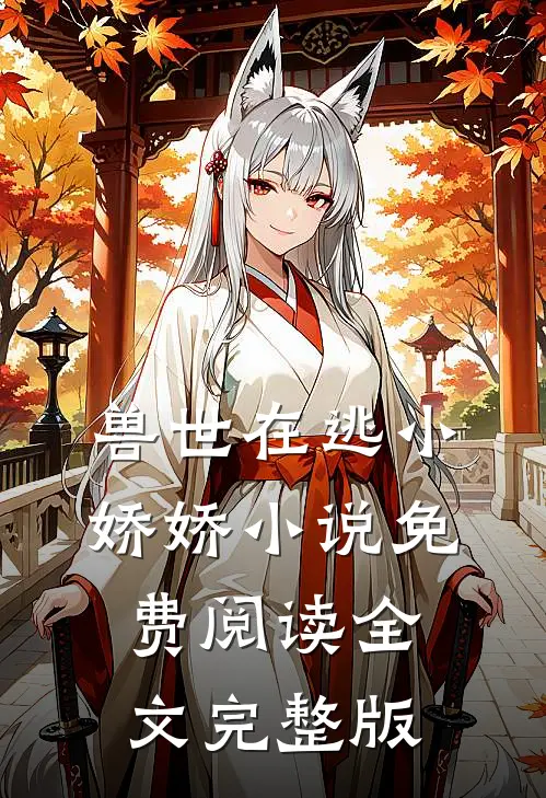 兽世在逃小娇娇小说免费阅读全文完整版