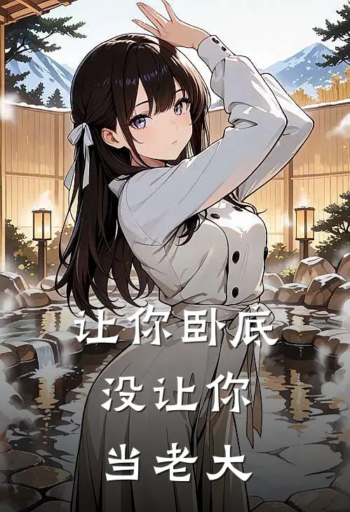 让你卧底,没让你当老大