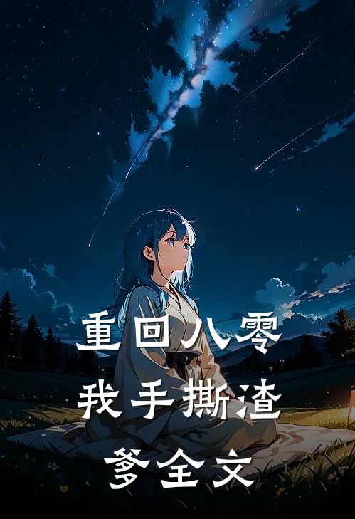 重回八零,我手撕渣爹全文