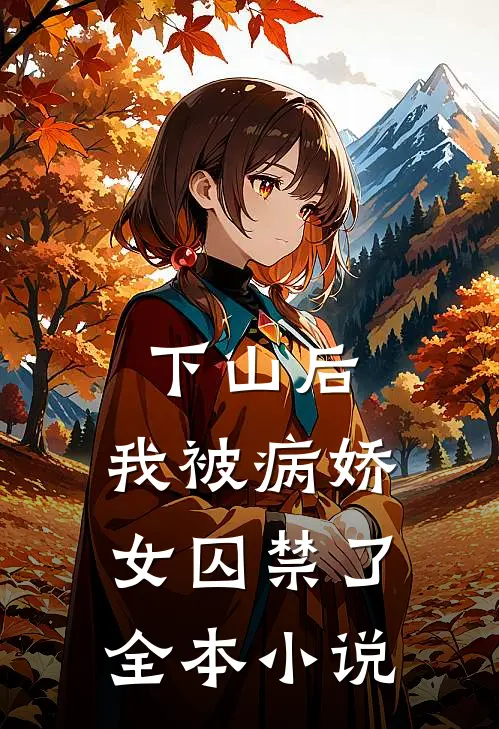 下山后,我被病娇女囚禁了全本