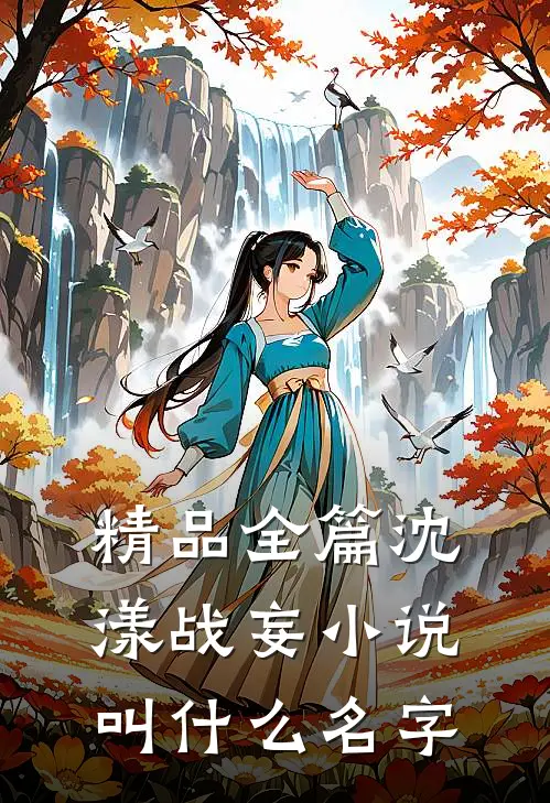 精品全篇沈漾战妄小说叫什么名字