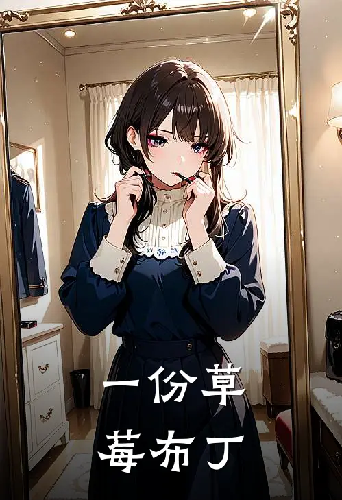 一份草莓布丁多少钱