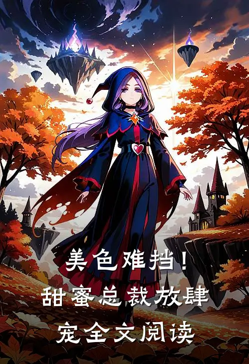 美色难挡!甜蜜总裁放肆宠全文阅读