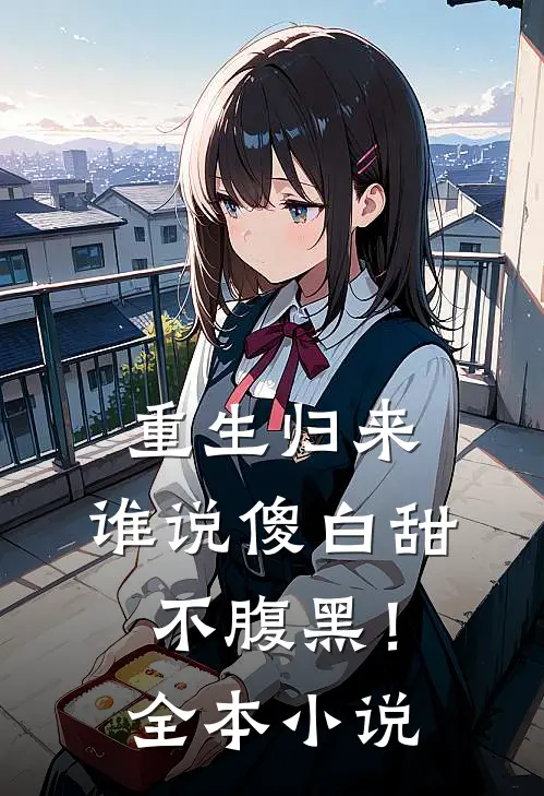重生归来,谁说傻白甜不腹黑!全本阅读
