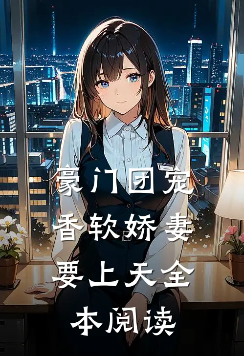 豪门团宠：香软娇妻要上天全本阅读