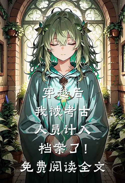 穿越后,我被考古人员计入档案了!免费阅读全文