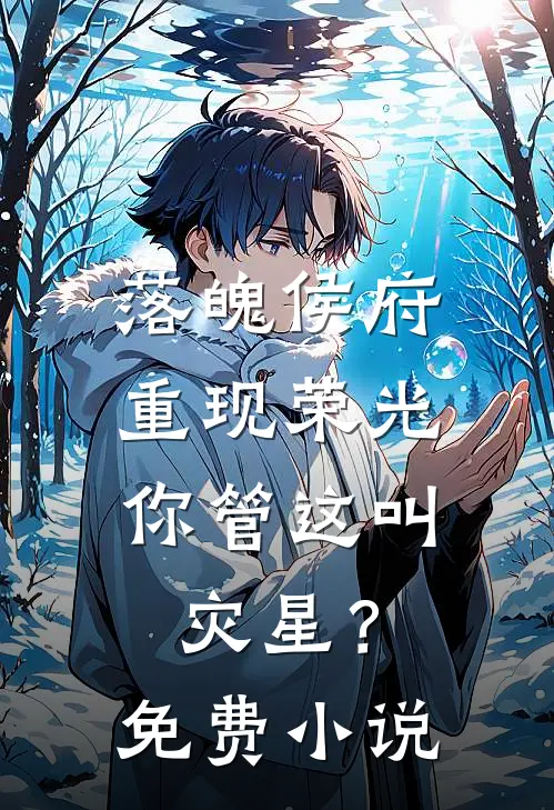 落魄侯府重现荣光,你管这叫灾星?免费阅读