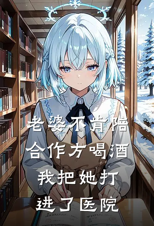 老婆不肯陪合作方喝酒,我把她打进了医院犯法吗