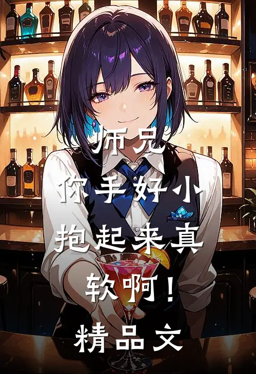 师兄,你手好小,抱起来真软啊!精品文