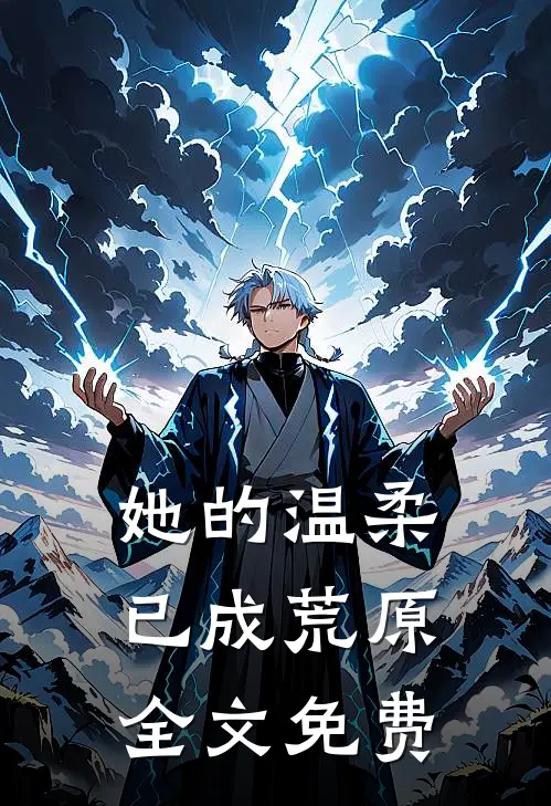 她的温柔,已成荒原全文免费
