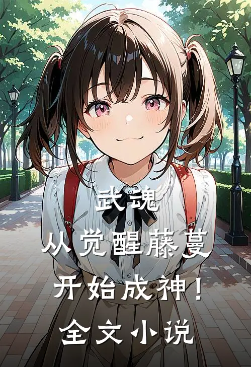 武魂从觉醒藤蔓开始成神!全文阅读