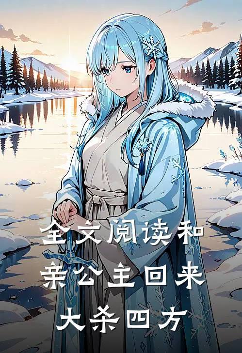 全文阅读和亲公主回来大杀四方的