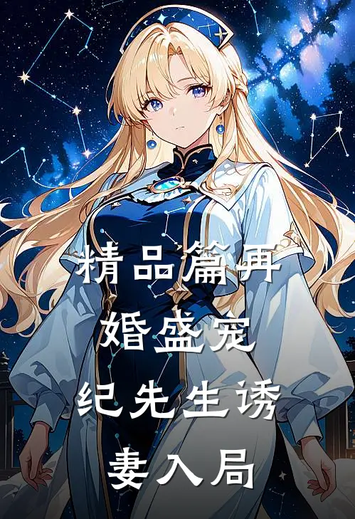 精品篇再婚盛宠纪先生诱妻入局