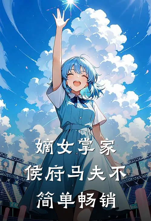 嫡女掌家侯府马夫不简单畅销