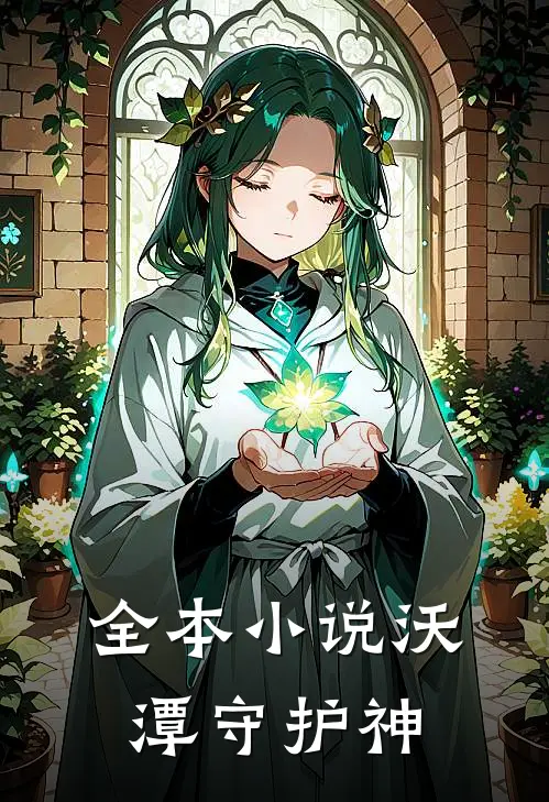 全本小说沃潭守护神