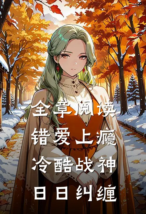 全章阅读错爱上瘾，冷酷战神日日纠缠
