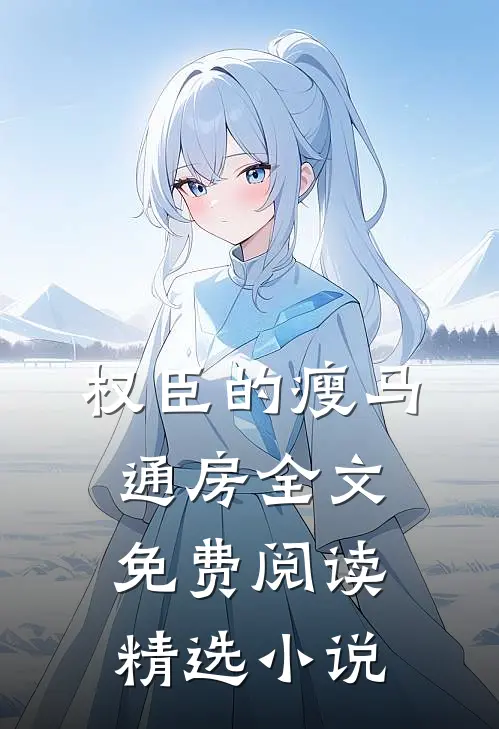 权臣的瘦马通房全文免费阅读精选小说