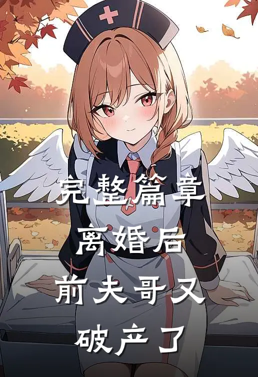 完整篇章离婚后,前夫哥又破产了